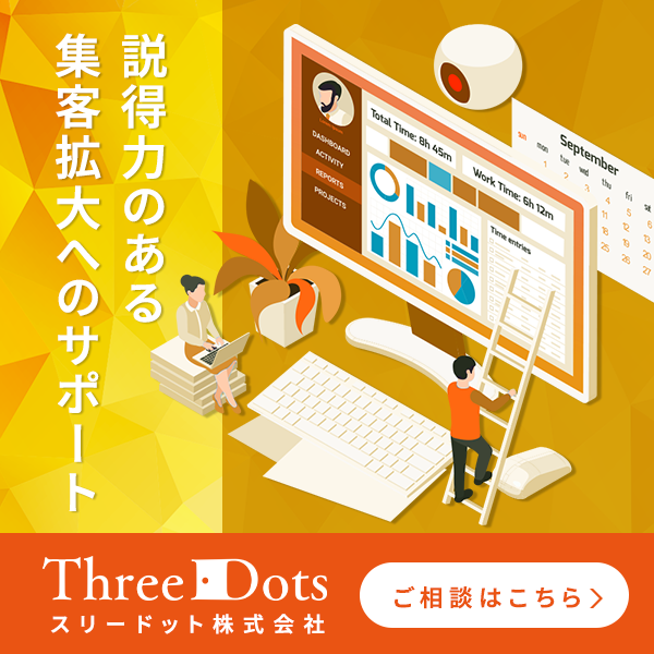 WEBマーケティングコンサルティングのスリードット株式会社